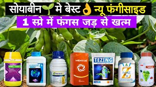 Soyabean best new Fungicide | सोयाबीन बेस्ट न्यू फंगीसाइट | soybean me konsi fungicide dwai dalen