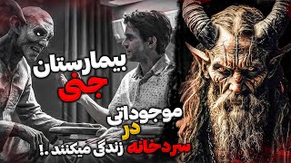 داستان ترسناک آخرین شیفت شب : جنی که در بیمارستان نگهبان رو اسیر کرد !