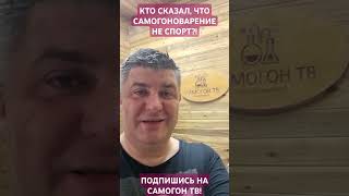 КТО СКАЗАЛ, ЧТО САМОГОНОВАРЕНИЕ НЕ СПОРТ?! #самогон #спорт