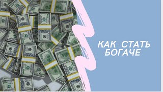 Как стать богаче?