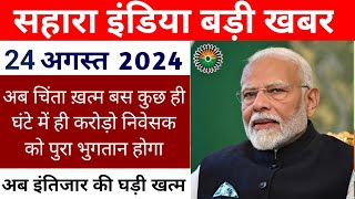 sahara india refund latest news 2024 | sahara india refund today news | sahara latest news