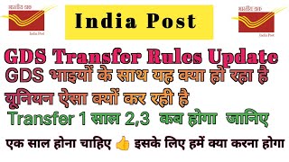 GDS Rule 3 transfer Update | अब कब खुले गा GDS Transfer Portal |  Ab GDS Transfer Kab Hoga #GDS