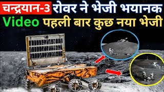 chandrayaan-3 के Rover ने भेजी ऐसा वीडियो ,जिससे वैज्ञानिक हैरान! | ISRO Moon Updates