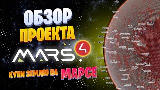 MARS 4 - НОВЫЙ ПРОЕКТ ДЛЯ КРУТЫХ ИКСОВ | САМЫЙ КРУТОЙ И ПЕРСПЕКТИВНЫЙ NFT ТОКЕН НА СЕГОДНЯШНИЙ ДЕНЬ