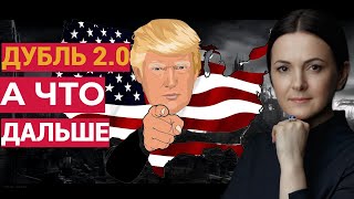 Трамп 2.0: Что ж, Америка и Европа, непредсказуемый дубль два!