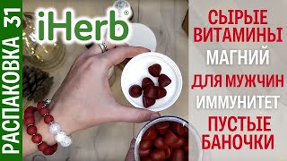 Сырые витамины для всей семьи! Пустые баночки! Промокоды #айхерб! Распаковка посылки #iHerb 31!