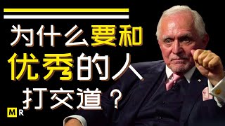 「你只有一次机会塑造你的第一印象」为什么要和优秀的人打交道？【丹‧佩纳 Dan Pena】