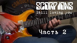 Как играть Still loving you - Scorpions? Часть 2. Куплет и припев.