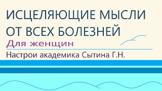 Исцеляющие мысли от всех болезней  Для женщин Настрои академика Сытина Г.Н.