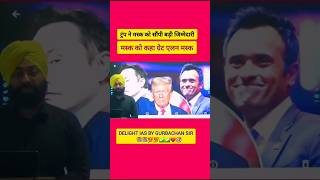 एलन मस्क को बड़ी जिम्मेदारी? #usa #trump #elonmusk #shorts #latestnews #ytshort #news #short