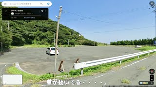 Googleストリートビューで駐車場の車が動いてる！【愛媛県伊方町】