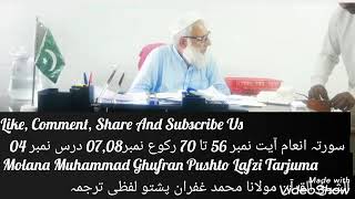 Surah Anam DARS 04 Ayat 56 ta 70 roku no07,08.(Quran Pashto Lafzi Tarjuma)Molana Muhammad Ghufran