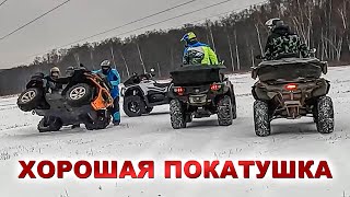 СЛАВНАЯ КАТКА НА КВАДРОЦИКЛАХ CFMOTO, BRP, RM, Stels и SEEGWAY