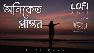 অনিকেত প্রান্তর | Bangla SaD LoFi SonG | Artcell | Emotional LoFi SonG | LoFi GaaN