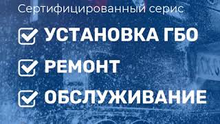 ТВОЙ ГАЗ г. Казань установка гбо с 3х летней гарантией