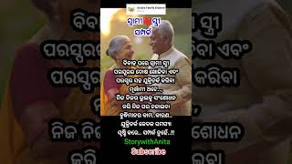 ସମ୍ପର୍କ #OdiaMotivational #Nitibani #ajira anuchinta #OdiaQuotes #StorywithAnita #youtubeshorts