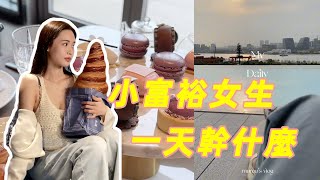 有點小錢 vlog | 住2w+的套房是什麼體驗｜林小雨Mumu