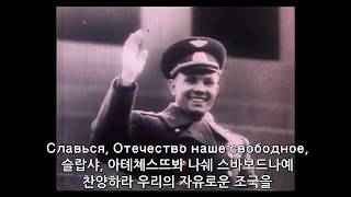 소련 찬가와의 작별(Прощание с гимном СССР.) 1991년. 한국어 독음