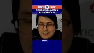 Экономика Казахстана разваливается? Полный выпуск смотрите по ссылке в шапке профиля.