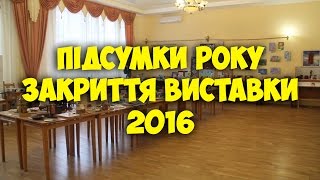 Закриття районної виставки 2016. Підсумки навчального року