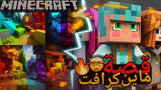 "ماين كرافت: اللعبة التي أصبحت ظاهرة عالمية"/Minecraft