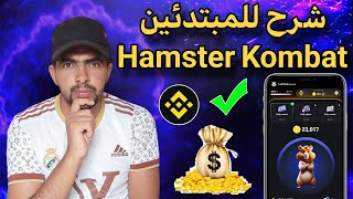 شرح Hamster Kombat من الصفر خطوة بخطوة للمبتدئين 🤑💲