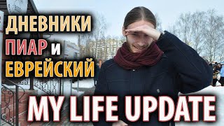 ДНЕВНИКИ, ПИАР и ЕВРЕЙСКИЙ: life update