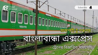 বাংলাবান্ধা এক্সপ্রেস ট্রেনের বিস্থারিত সময়সূচী ও ভাড়া। Bagnlabandha express train time #traintime