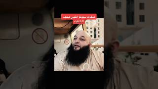 صفات سيدنا النبي|الشيخ علاء جابر #اكسبلور #دويتو #وعي #كلام_من_ذهب