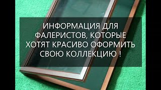 Видео обзор - "Рамка витрина для орденов, знаков и медалей", 30х40