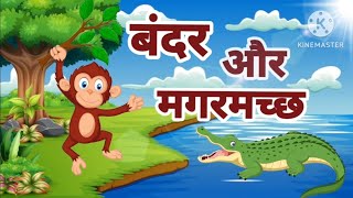 बंदर और मगरमच्छ | Bandar Aur Magarmacha | Moral Story | Moral  Story In Hindi