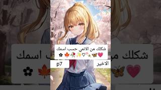 شكلك من الانمي حسب اسمك 💗🦋🍡⁦(⁠✿⁠ ⁠♡⁠‿⁠♡⁠)⁩🍁🥀p7🎀ملاحظة:هذا هو الجزء الاخير🍓#short