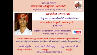 ಕರ್ನಾಟಕ ಯಕ್ಷಗಾನ ಅಕಾಡೆಮಿ | ಮಾತಿನ ಮಂಟಪ-66 | ಶ್ರೀ ವಿದ್ವಾನ್ ಗಣಪತಿ ಭಟ್ | Matina Mantapa-66