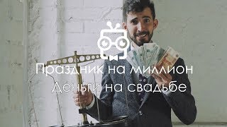 Деньги на свадьбе 27. Праздник на миллион