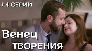 Мелодрама! Венец творения.  Серия 1-4.