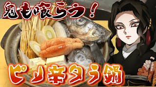 無惨様が一人しっぽり「鱈のピリ辛チゲ」を肴に酒を煽る