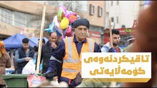 ئه‌گه‌ر كارمه‌ندێكی شاره‌وانی داوای هاوكاری لێكردیت.. یارمه‌تی ئه‌ده‌یت یان به‌ ئیشی خۆتی نازانیت؟