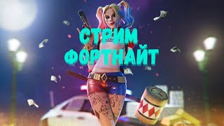 Стрим фортнайт! Игроки и Ютуберы Покидают Игру! Фортнайтеры Покидают Игру!