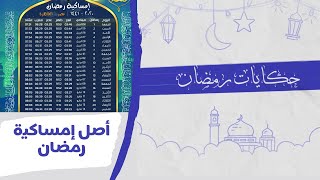 أصل امساكية شهر رمضان وتاريخها و ازاي طورها راجل يهودي | حكايات رمضان