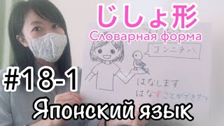 【#18-1】Японский язык _ Verbじしょ形_Словарная-ФОРМА_ Как сделать じしょ-форма из ます-форма?