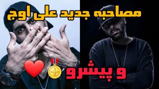 مصاحبه جدید پیشرو و علی اوج&صحبت های پیشرو و علی اوج درباره فیت امینم&#جنجالی