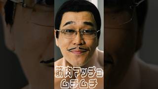 筋肉マッチョムチムチ - Japanese ver. -/ ピコ太郎(PIKOTARO)