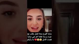 سارة الورع بدخا تعمل مقلب التصنع بغيث لكن الصدمة اخر شي غيث.... #غيث_مروان #سارة_عصام_الورع #نارين_ب