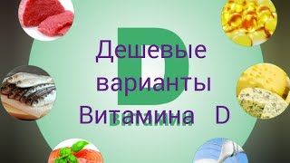 Недорогой витамин D | Как сэкономить при покупке витамина D