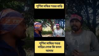 purnima Mandi ka sasur ghar / পূর্ণিমা মান্ডির শশুর বাড়ি / #viral #shorts