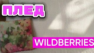 Бюджетный ПЛЕД из Wildberries