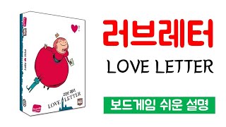 러브레터(LOVE LETTER)ㅣ보드게임 하는 방법 쉬운 설명