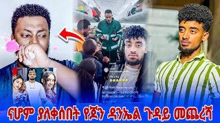 ስለ jon daniel የተሰሩ አነጋጋሪ ቪዲዮዎች እና ናሆም ፎንቲ ያለቀሰበት የጆን ዳንኤል ጉዳይ || ጆን ዳንኤል