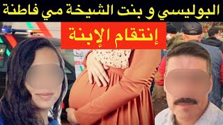 انتقام الإبنة🚫شنو وقع للشرطي و بنت الشيخة⁉️و شنو علاقة العشيق البزناس بالقضية⁉️الماضي لا يموت ⛔️