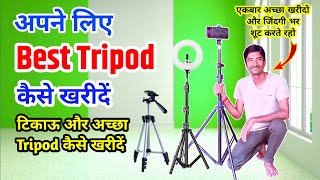 अपने लिए Best Tripod कैसे खरीदे | टिकाऊ और अच्छा Tripod कैसे खरीदें